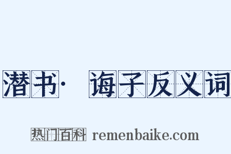 潜书·诲子反义词是什么意思的图片